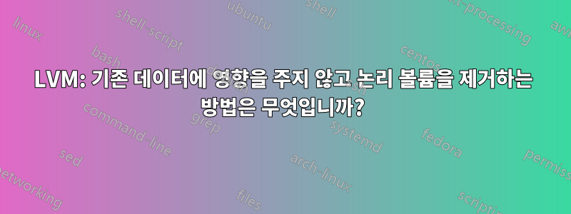 LVM: 기존 데이터에 영향을 주지 않고 논리 볼륨을 제거하는 방법은 무엇입니까?