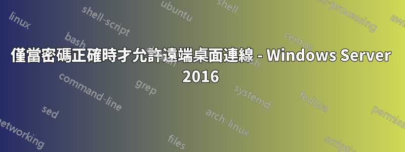 僅當密碼正確時才允許遠端桌面連線 - Windows Server 2016