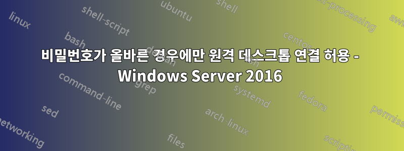 비밀번호가 올바른 경우에만 원격 데스크톱 연결 허용 - Windows Server 2016