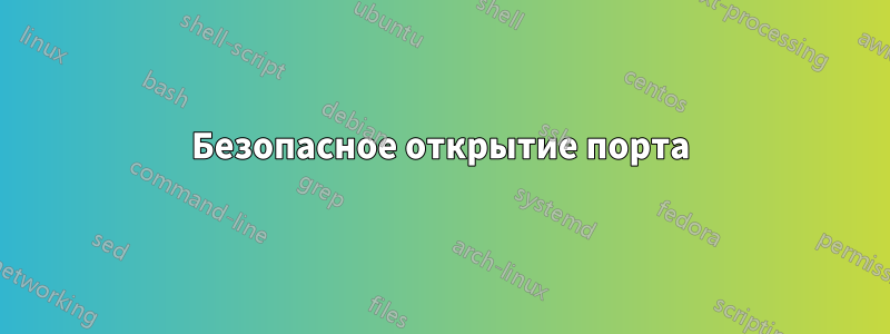 Безопасное открытие порта