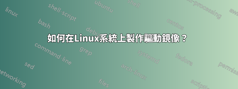 如何在Linux系統上製作驅動鏡像？