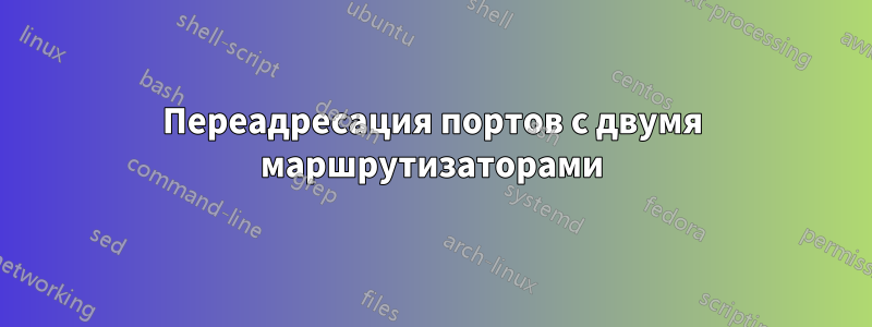 Переадресация портов с двумя маршрутизаторами