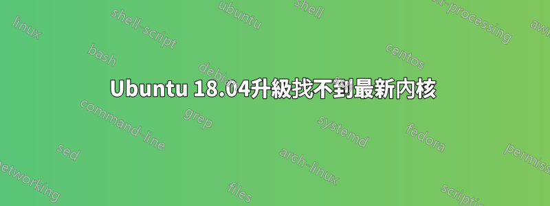 Ubuntu 18.04升級找不到最新內核