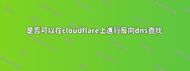 是否可以在cloudflare上進行反向dns查找