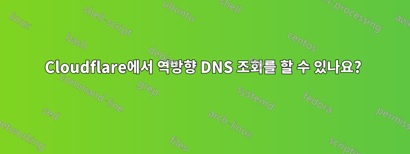 Cloudflare에서 역방향 DNS 조회를 할 수 있나요?