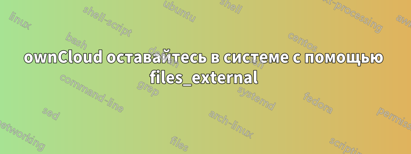 ownCloud оставайтесь в системе с помощью files_external