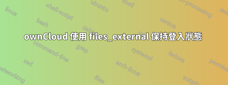 ownCloud 使用 files_external 保持登入狀態