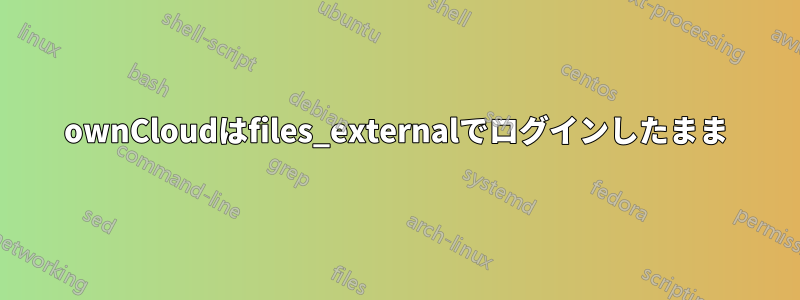 ownCloudはfiles_externalでログインしたまま