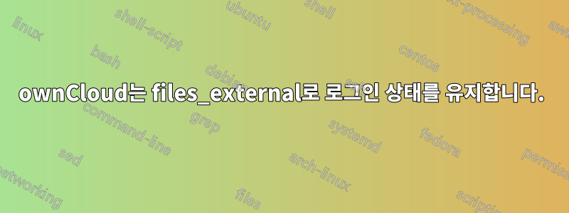 ownCloud는 files_external로 로그인 상태를 유지합니다.