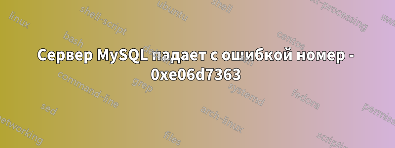 Сервер MySQL падает с ошибкой номер - 0xe06d7363