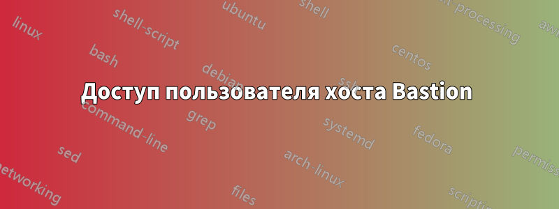 Доступ пользователя хоста Bastion