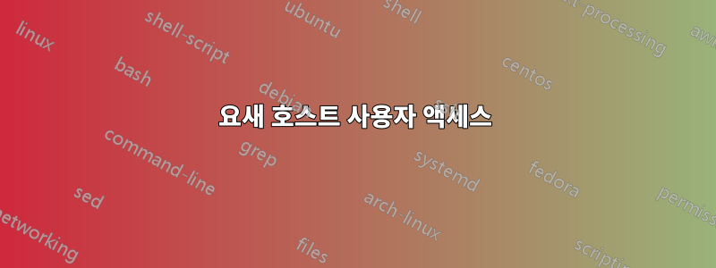 요새 호스트 사용자 액세스