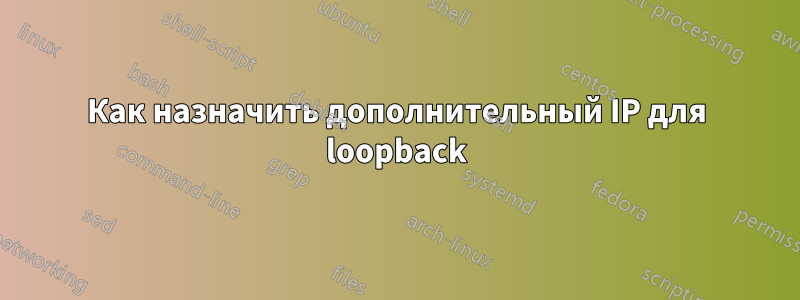 Как назначить дополнительный IP для loopback