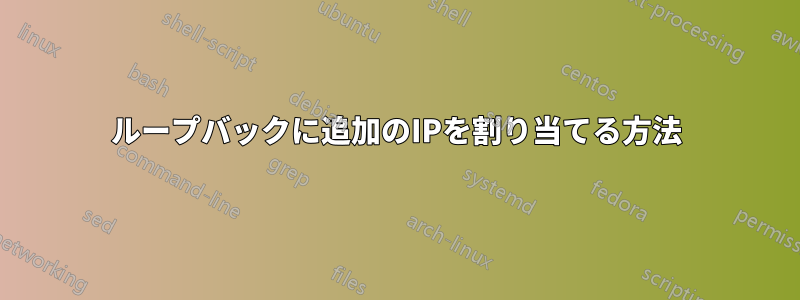 ループバックに追加のIPを割り当てる方法