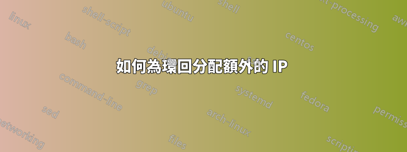 如何為環回分配額外的 IP