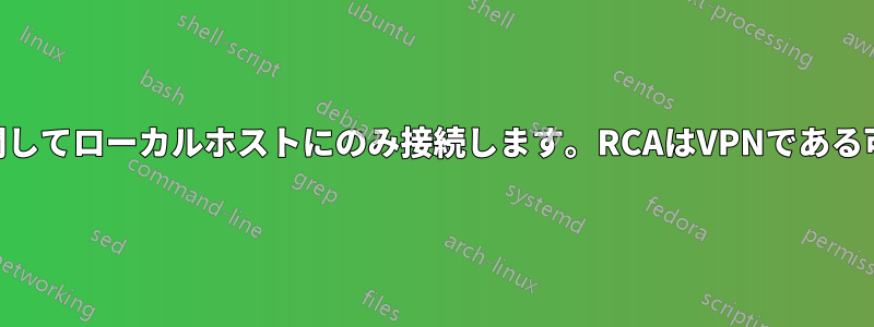 Curlは接続先に関してローカルホストにのみ接続します。RCAはVPNである可能性があります