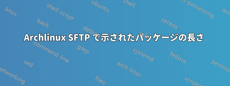 Archlinux SFTP で示されたパッケージの長さ