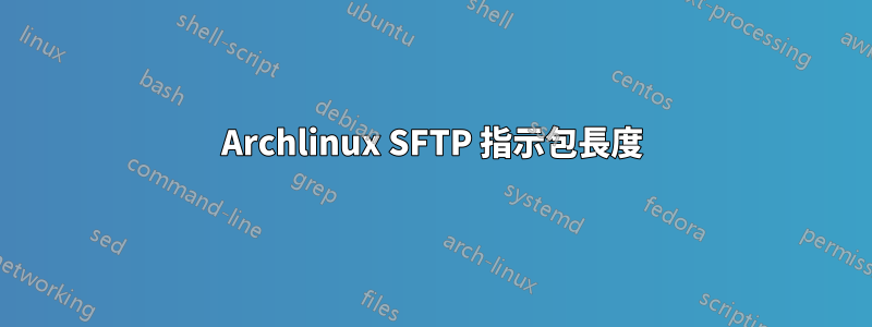 Archlinux SFTP 指示包長度