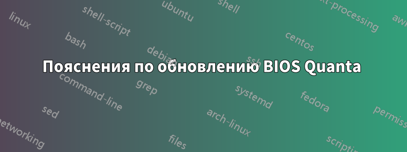 Пояснения по обновлению BIOS Quanta