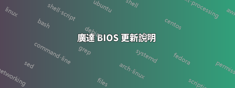 廣達 BIOS 更新說明