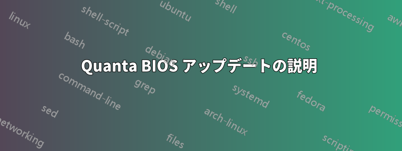 Quanta BIOS アップデートの説明