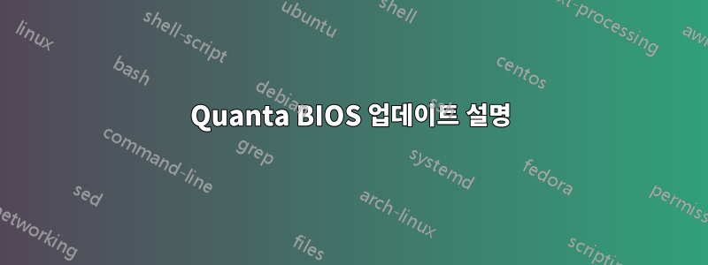 Quanta BIOS 업데이트 설명