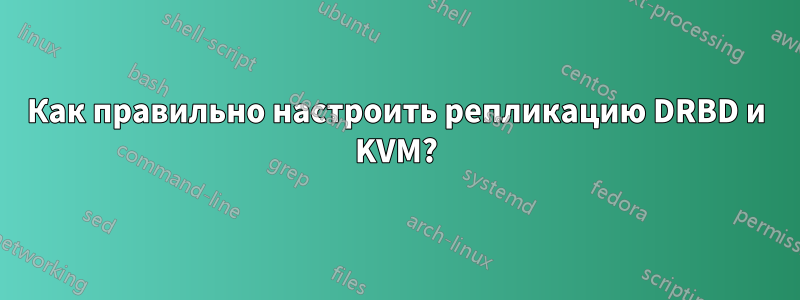 Как правильно настроить репликацию DRBD и KVM?