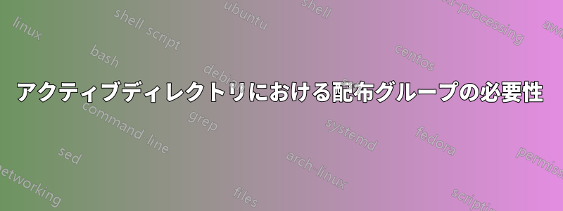 アクティブディレクトリにおける配布グループの必要性