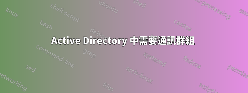 Active Directory 中需要通訊群組