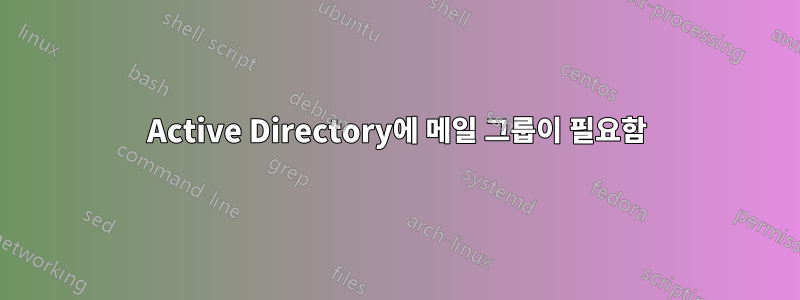 Active Directory에 메일 그룹이 필요함