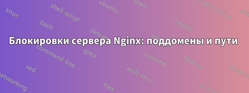 Блокировки сервера Nginx: поддомены и пути