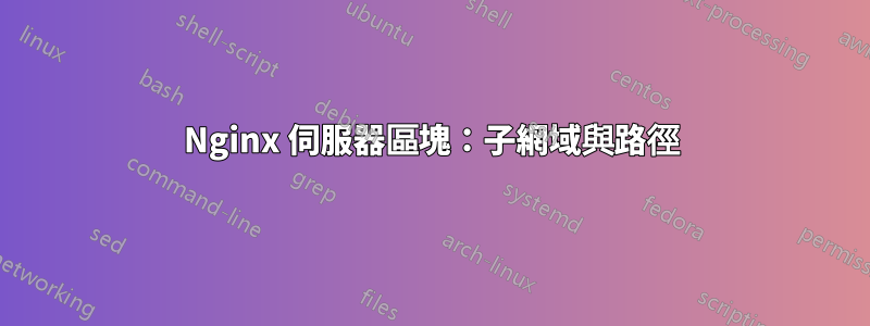 Nginx 伺服器區塊：子網域與路徑