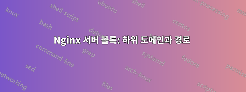 Nginx 서버 블록: 하위 도메인과 경로