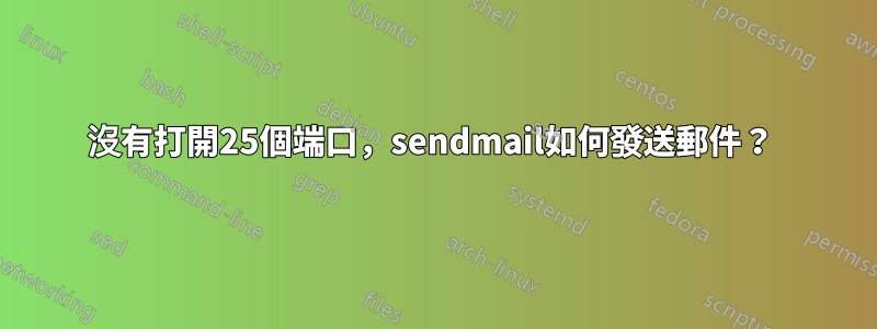 沒有打開25個端口，sendmail如何發送郵件？ 