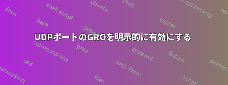 UDPポートのGROを明示的に有効にする