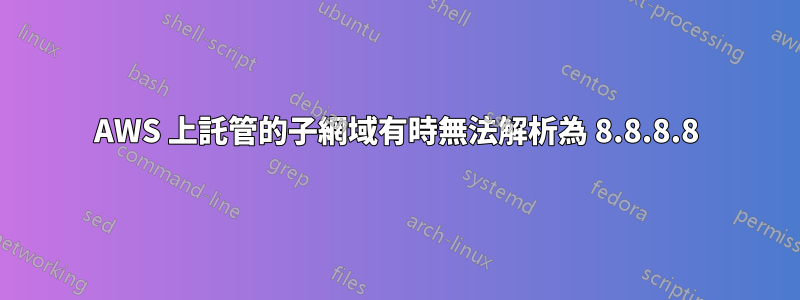 AWS 上託管的子網域有時無法解析為 8.8.8.8