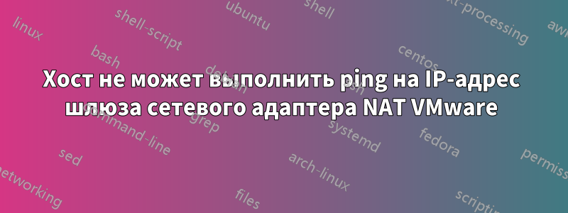 Хост не может выполнить ping на IP-адрес шлюза сетевого адаптера NAT VMware