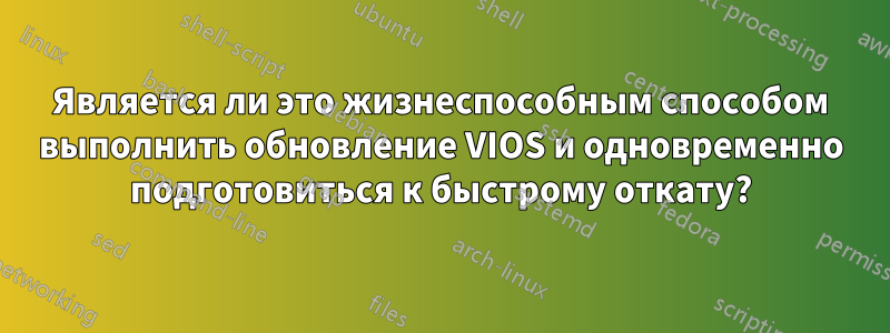 Является ли это жизнеспособным способом выполнить обновление VIOS и одновременно подготовиться к быстрому откату?