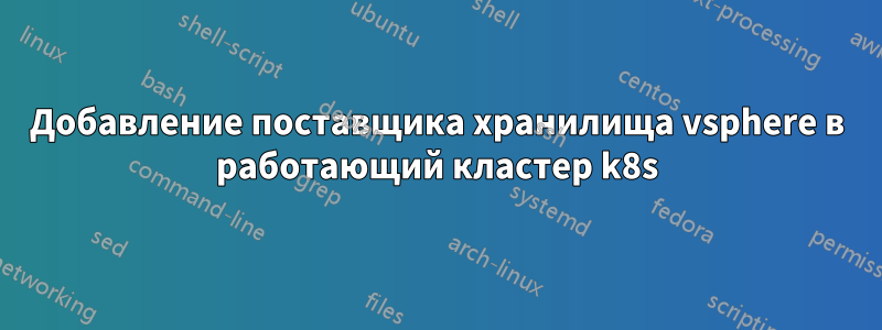 Добавление поставщика хранилища vsphere в работающий кластер k8s