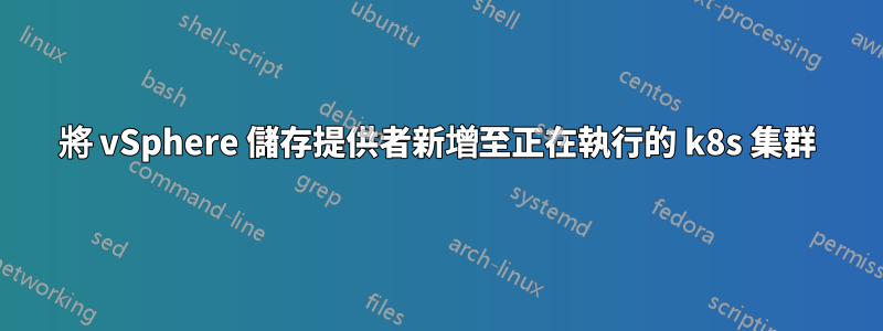 將 vSphere 儲存提供者新增至正在執行的 k8s 集群