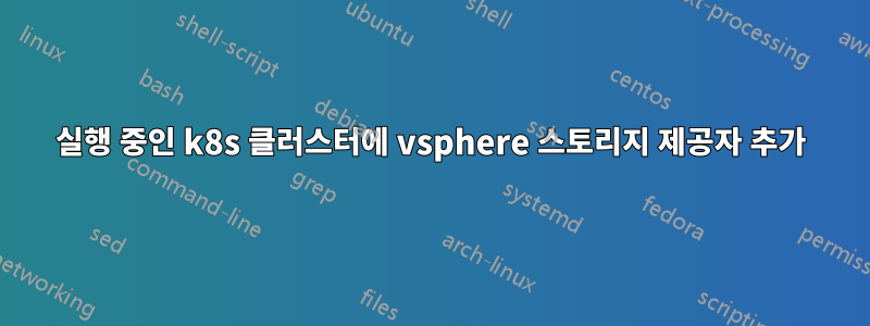 실행 중인 k8s 클러스터에 vsphere 스토리지 제공자 추가