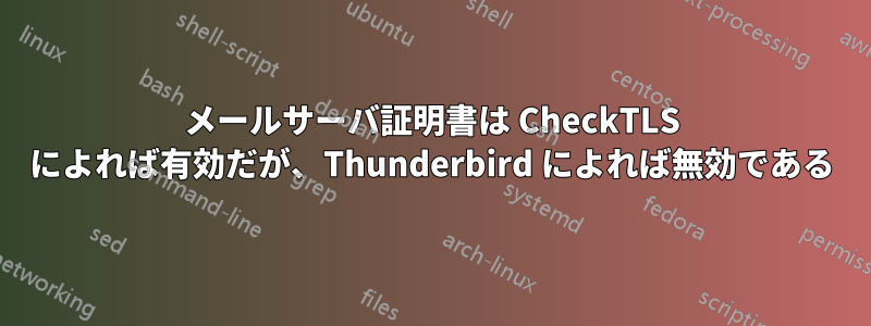 メールサーバ証明書は CheckTLS によれば有効だが、Thunderbird によれば無効である