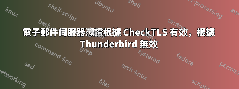 電子郵件伺服器憑證根據 CheckTLS 有效，根據 Thunderbird 無效