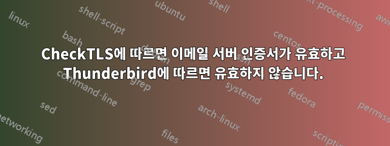 CheckTLS에 따르면 이메일 서버 인증서가 유효하고 Thunderbird에 따르면 유효하지 않습니다.