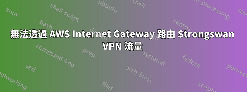 無法透過 AWS Internet Gateway 路由 Strongswan VPN 流量