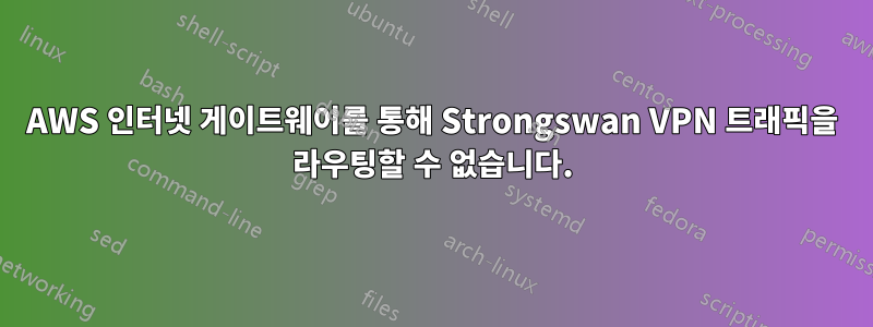 AWS 인터넷 게이트웨이를 통해 Strongswan VPN 트래픽을 라우팅할 수 없습니다.