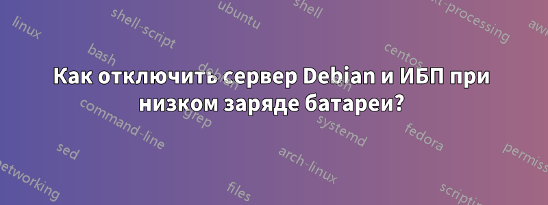 Как отключить сервер Debian и ИБП при низком заряде батареи?