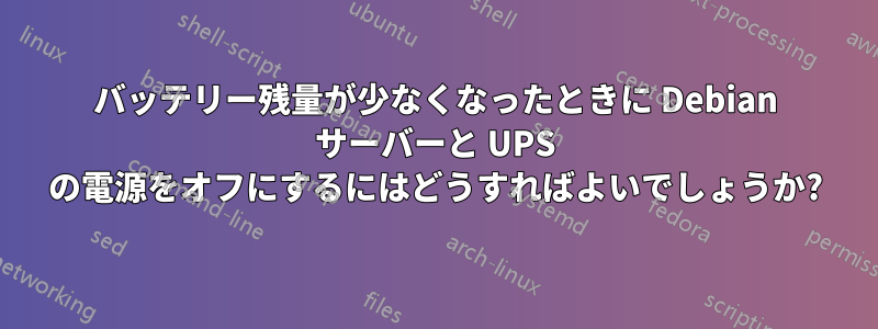 バッテリー残量が少なくなったときに Debian サーバーと UPS の電源をオフにするにはどうすればよいでしょうか?