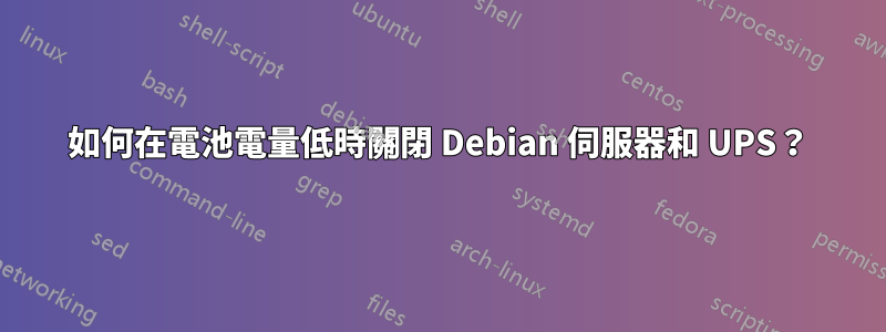 如何在電池電量低時關閉 Debian 伺服器和 UPS？