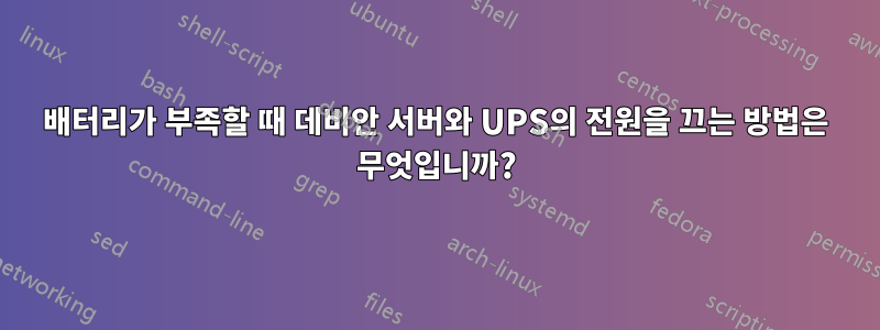 배터리가 부족할 때 데비안 서버와 UPS의 전원을 끄는 방법은 무엇입니까?